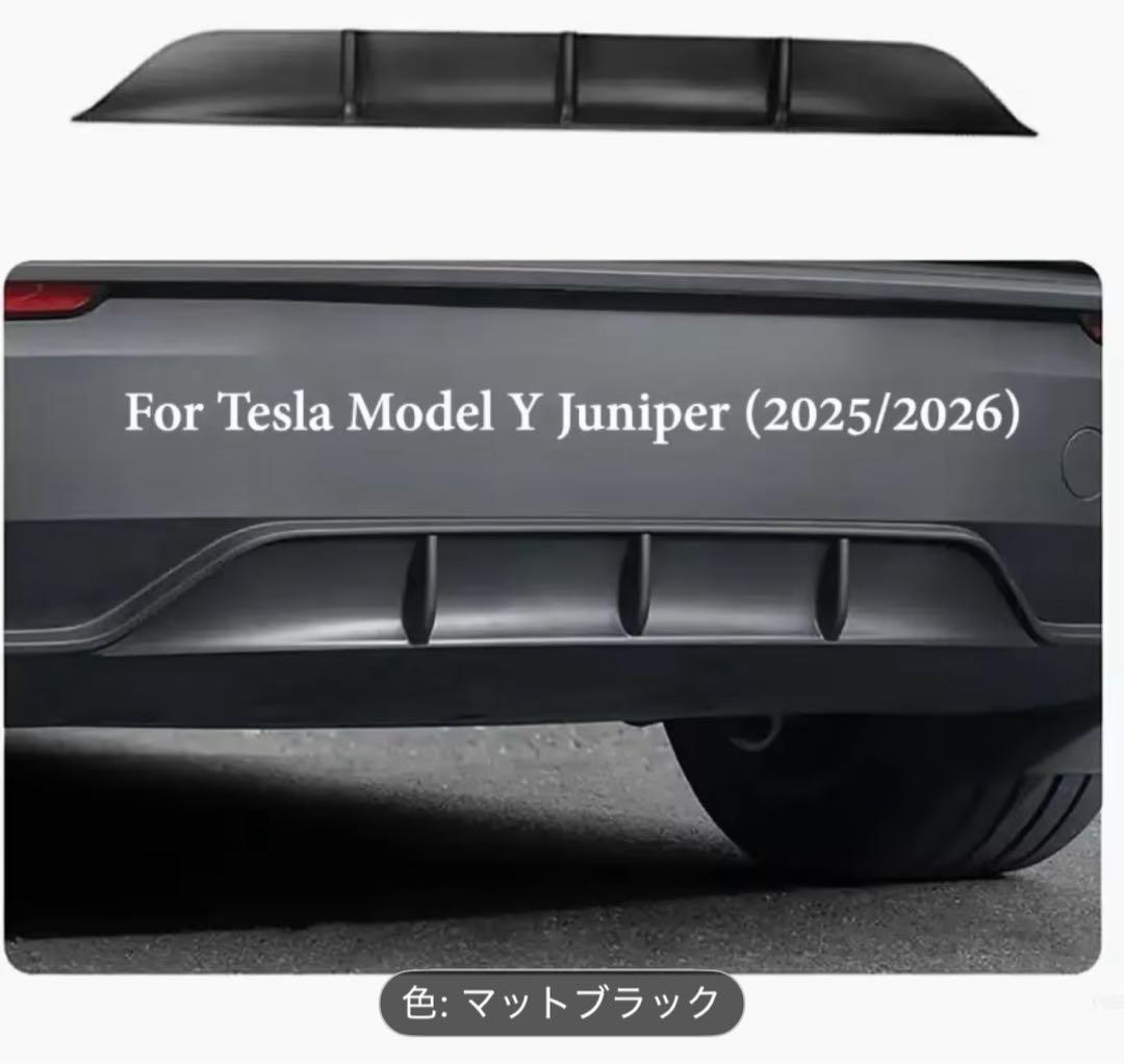 テスラモデルYジュニパー　リアディフューザー(マットブラック色)