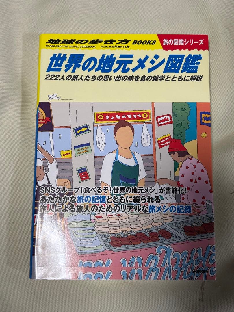 グルメ本 旅の料理レシピ本 旅の図鑑シリーズ 地球の歩き方BOOKS ６冊セット