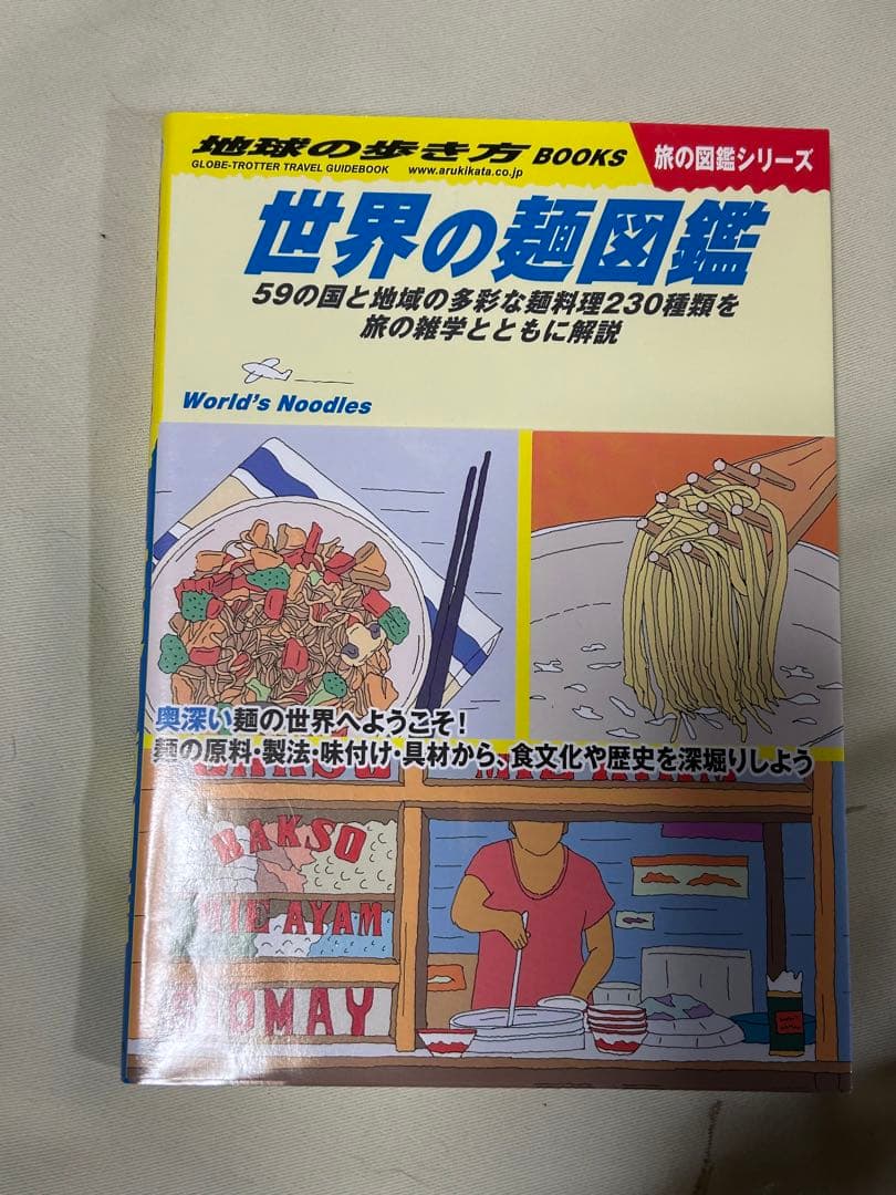 グルメ本 旅の料理レシピ本 旅の図鑑シリーズ 地球の歩き方BOOKS ６冊セット