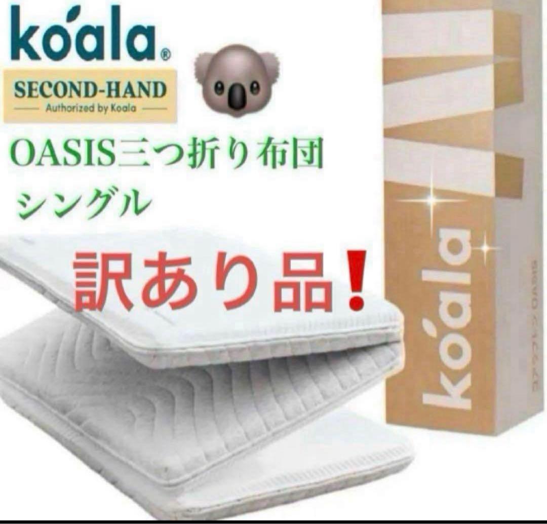 ②✨快適快眠✨OASIS シングル 布団 三つ折り コアラ(R) ✨お買得品！