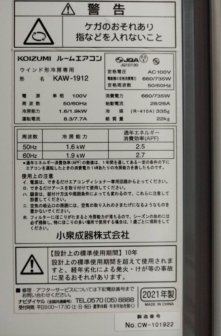 KOIZUMI 窓用エアコン KAW-1912（2021年式）