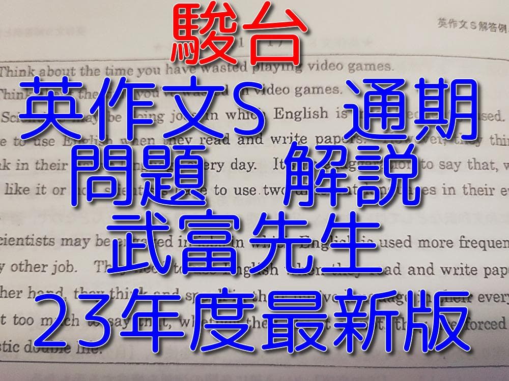 駿台の武富先生による23年英作文S問題解説セット　河合塾　鉄緑会　英語