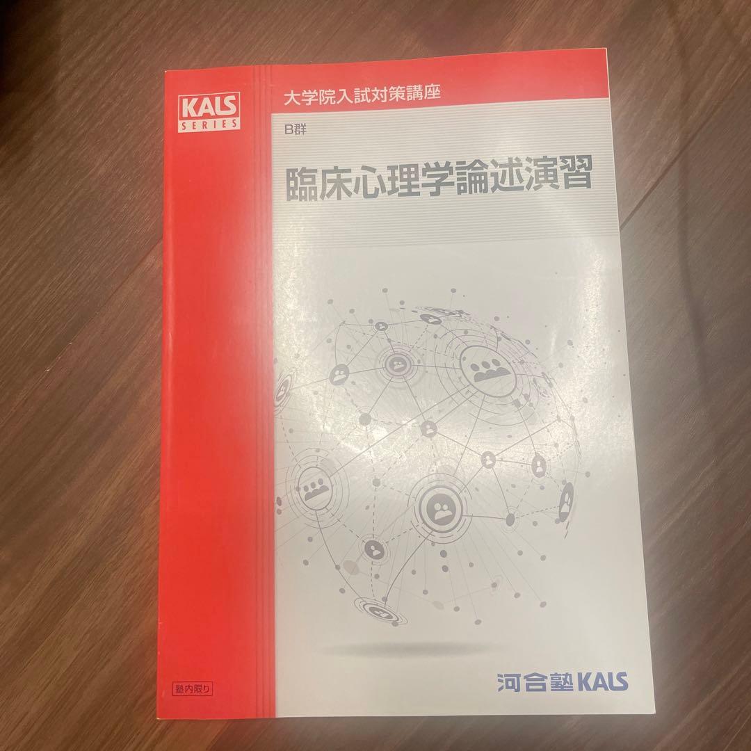 河合塾　KALS 心理学系大学院入試対策講座　公認心理師