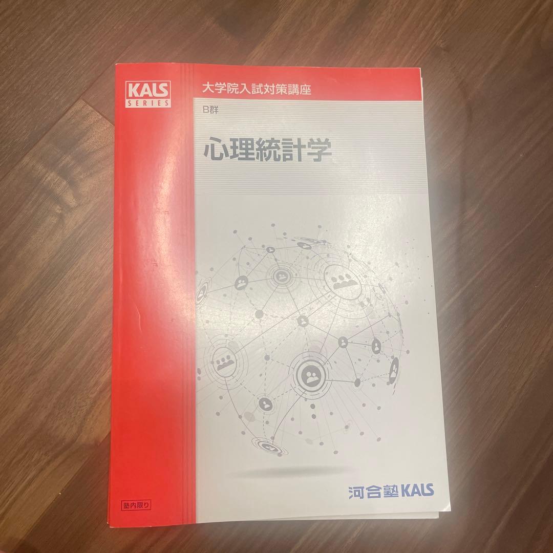 河合塾　KALS 心理学系大学院入試対策講座　公認心理師