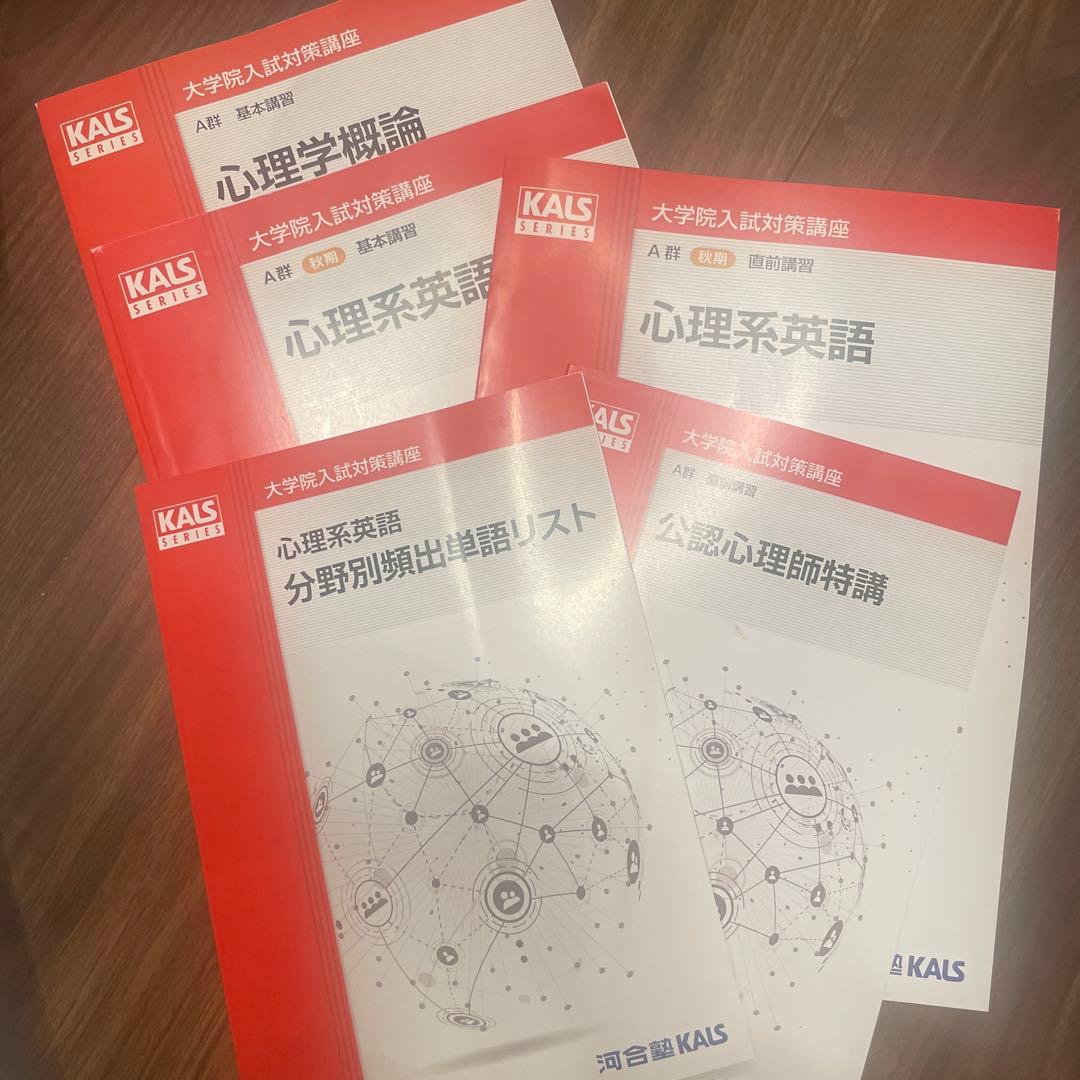 河合塾　KALS 心理学系大学院入試対策講座　公認心理師