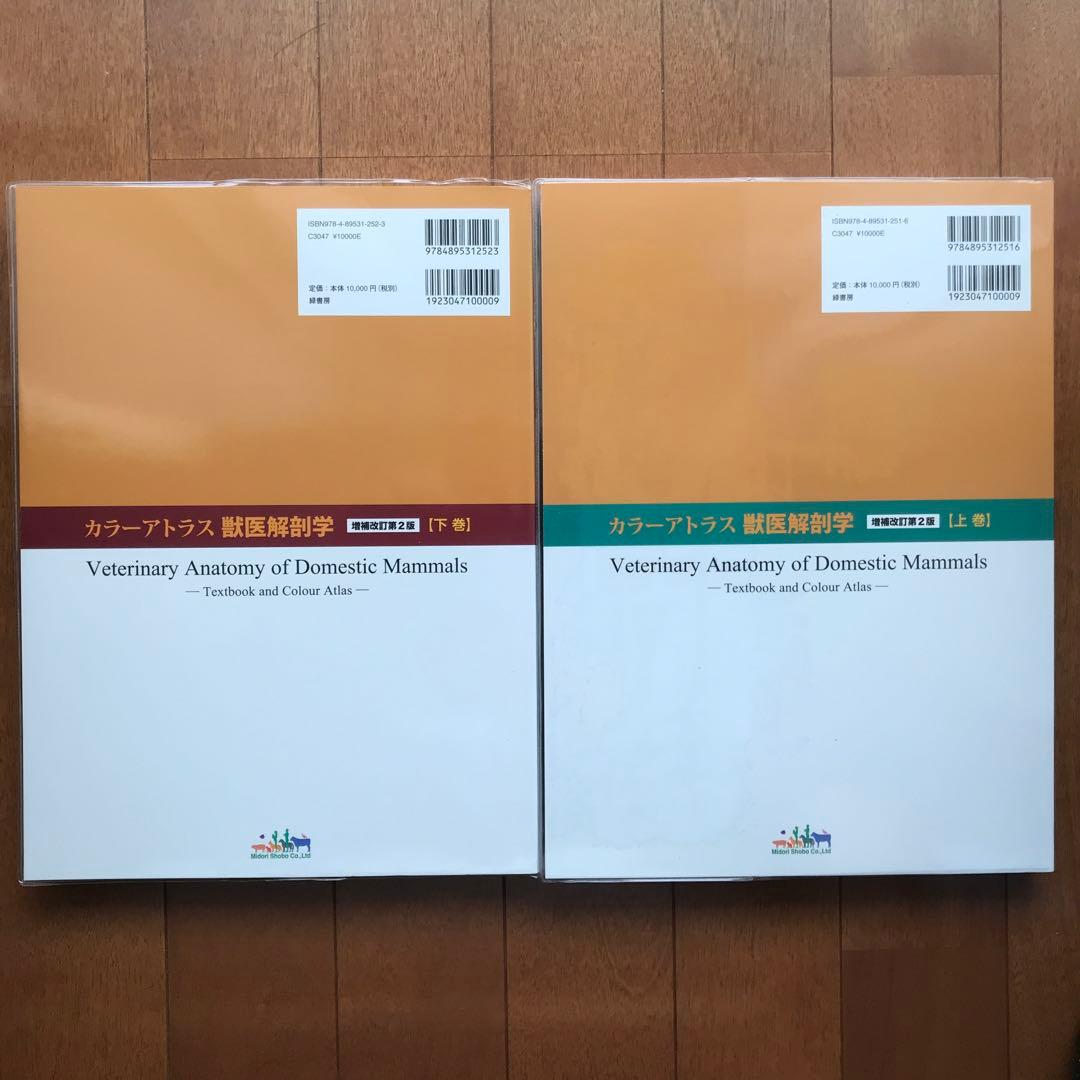 カラーアトラス獣医解剖学 上巻下巻