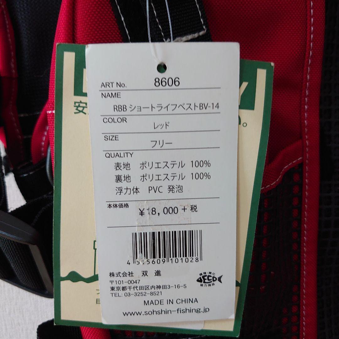 RBB ショートライフベストBV-14 レッド