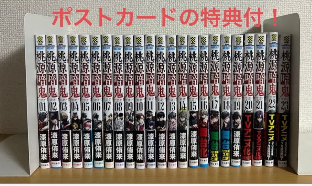 桃源暗鬼(全初版帯付)＋特典多数