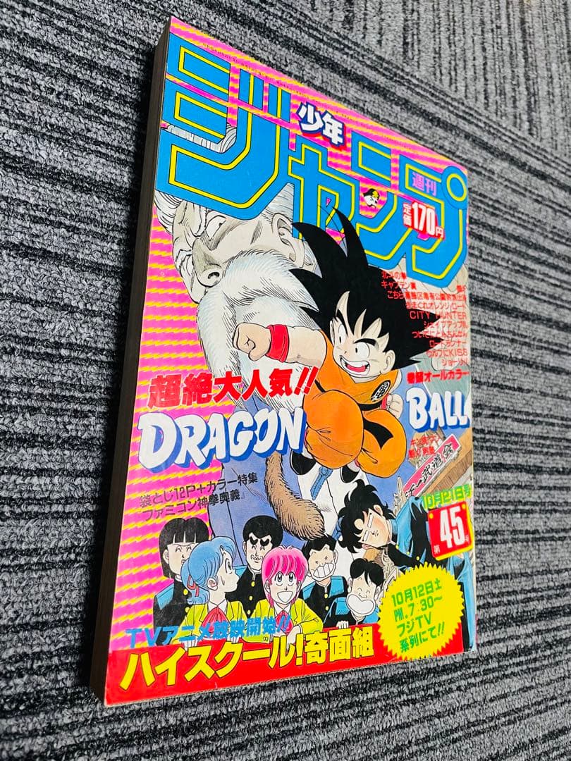 週刊少年ジャンプ 1985年　45号 ドラゴンボール　奇面組