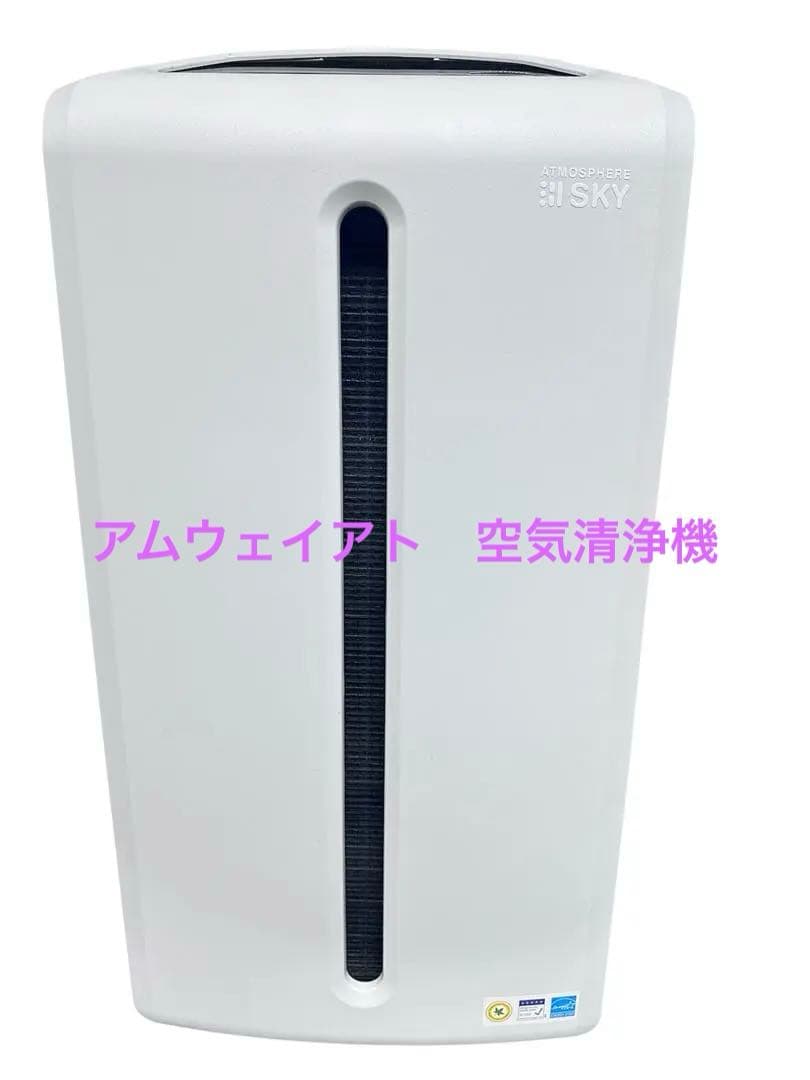 早い物勝ち★】アムウェイアトモスフィア　スカイ　空気清浄機　送料無料