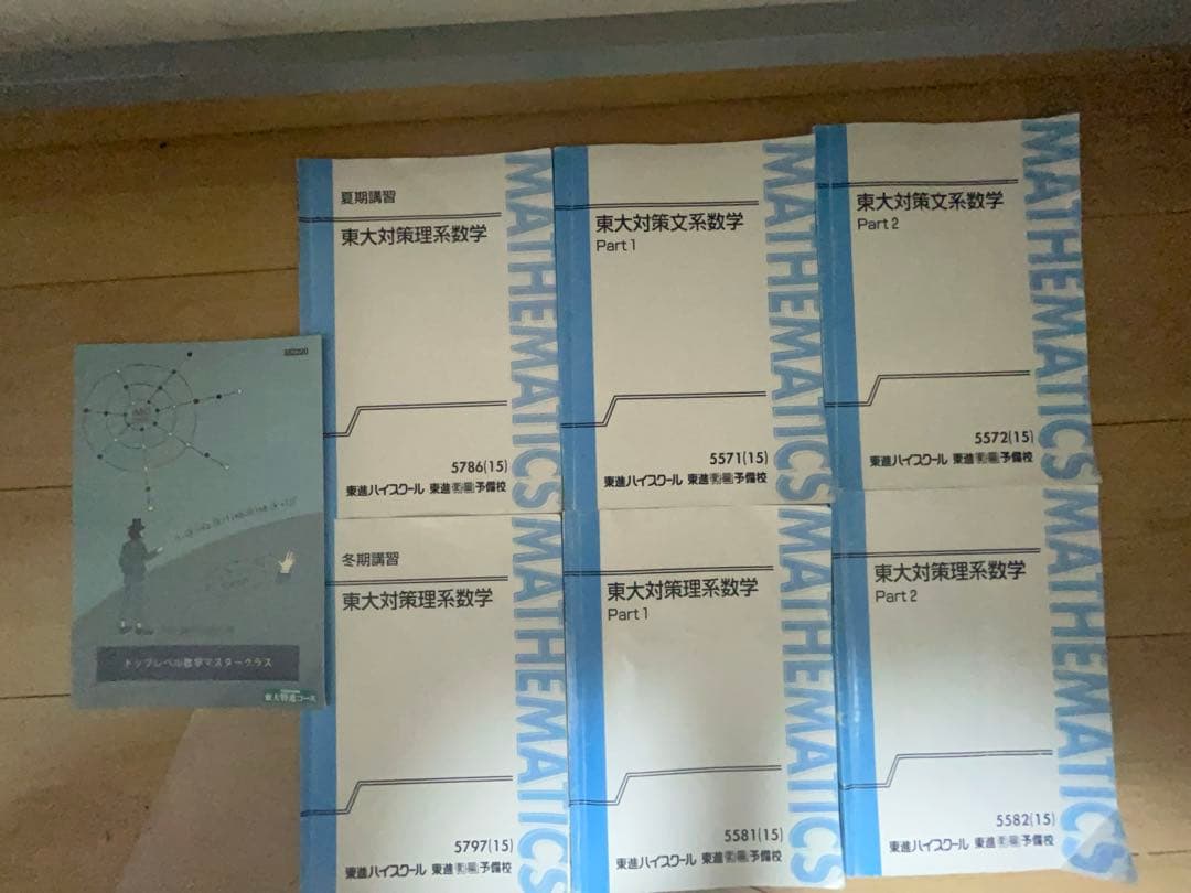 【超希少】東大対策数学全セット+トップレベル数学マスタークラス 宮嶋先生