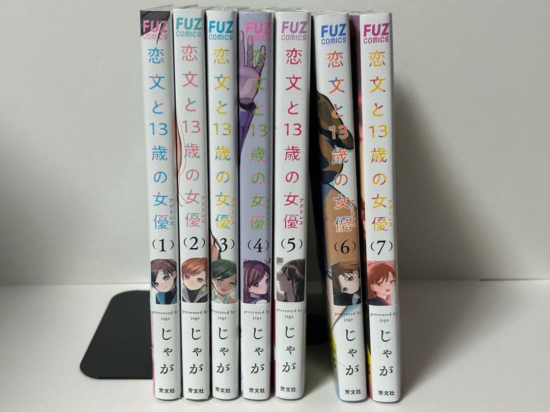 恋文と13歳の女優　1-7巻　全巻初版　新品