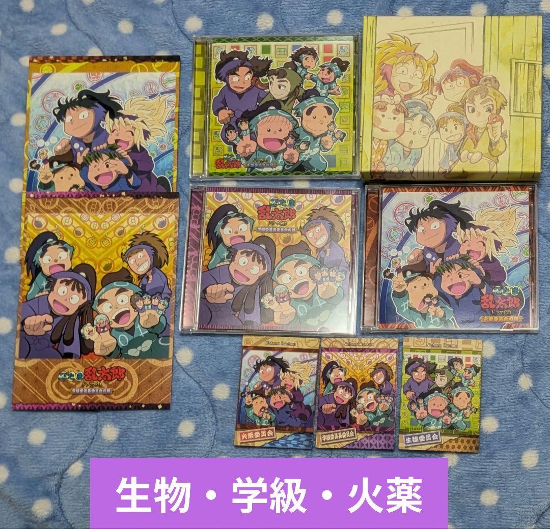 忍たま乱太郎 ドラマCD 火薬委員会 生物委員会 学級委員長委員会 特典BOX付