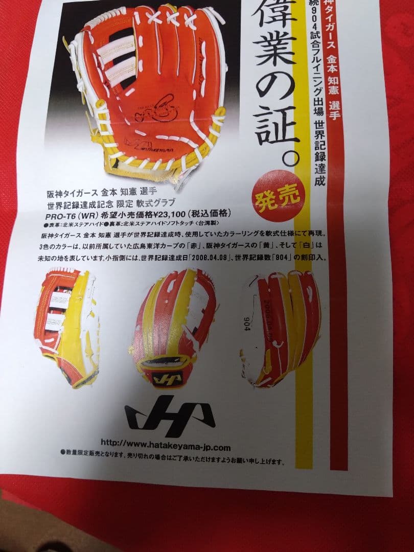 大幅値下げ　阪神タイガース金本知憲選手6世界記録達成記念軟式グローブ限定品