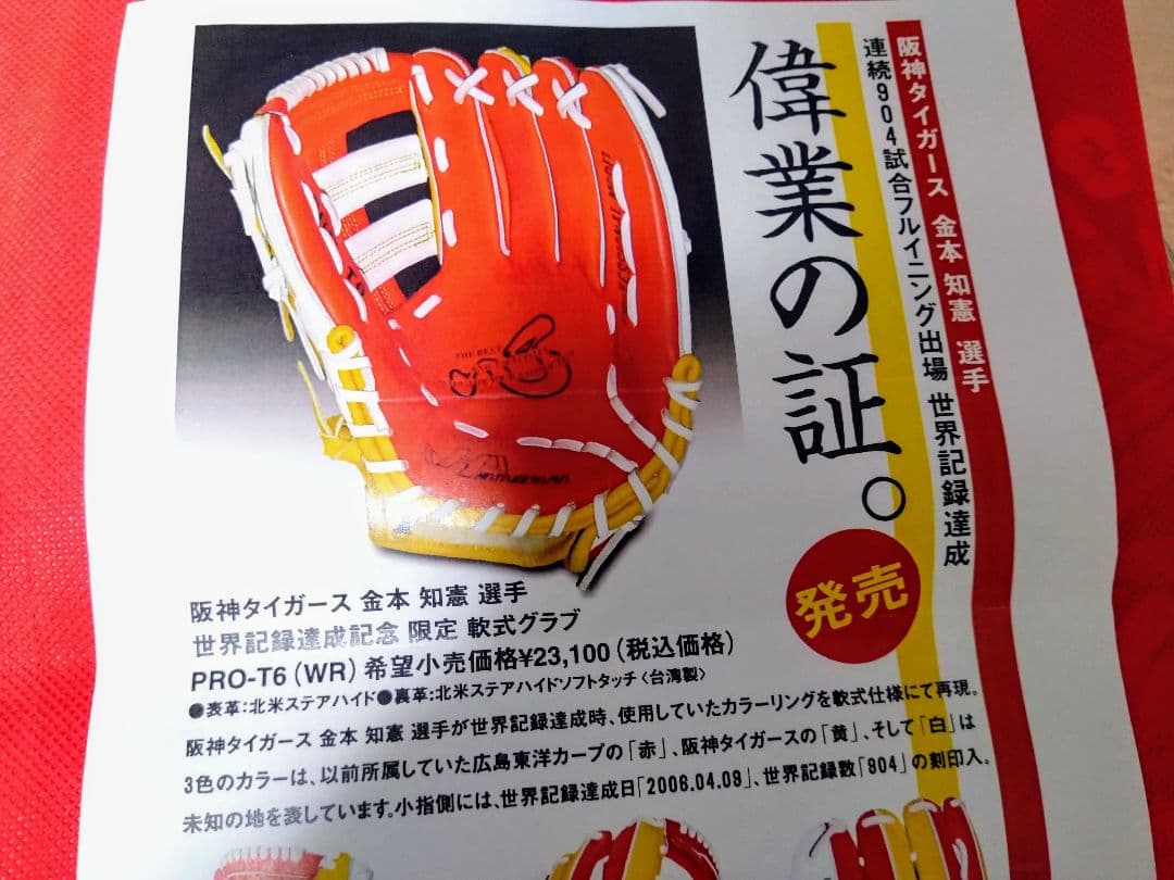 大幅値下げ　阪神タイガース金本知憲選手6世界記録達成記念軟式グローブ限定品