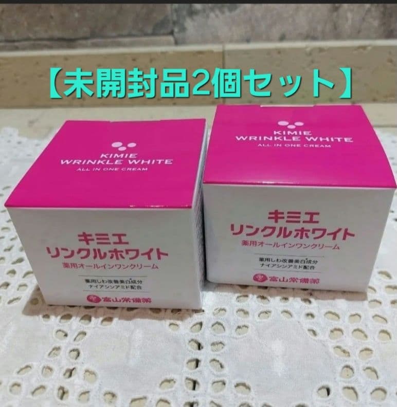 未開封品　富山常備薬　キミエリンクルホワイト　50g×2個セット