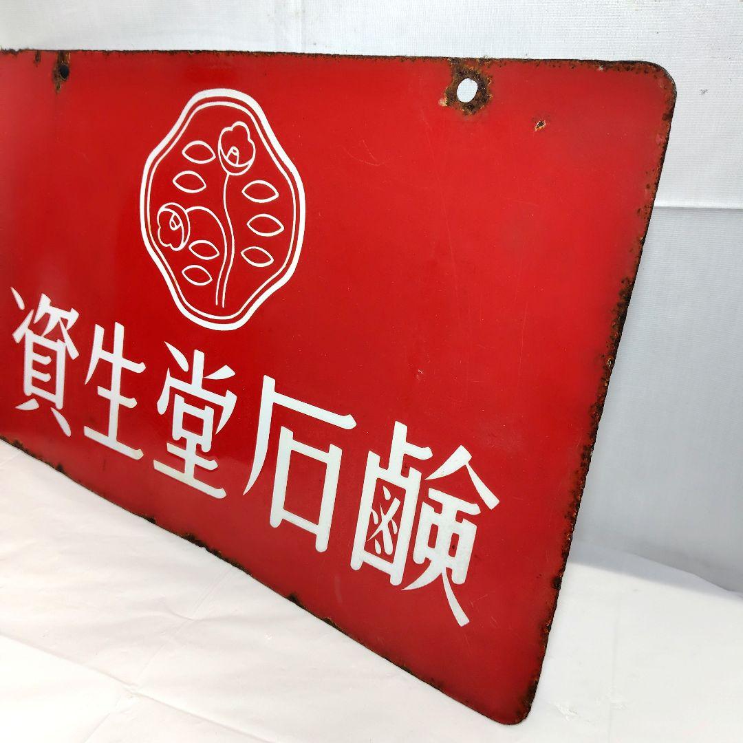 資生堂 ホーロー看板 両面 昭和レトロ 当時物 資生堂石鹸 パール歯磨 琺瑯看板