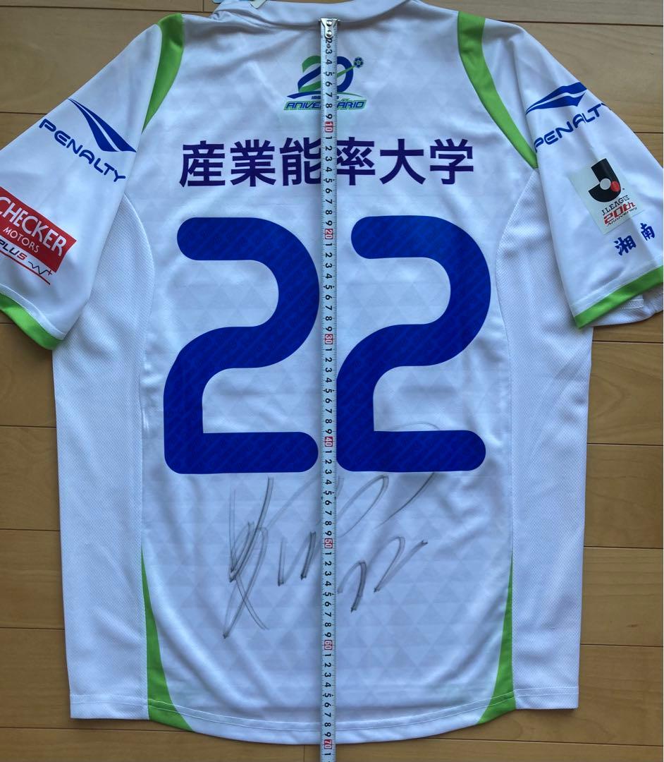 【新品・タグ付き】湘南ベルマーレ 大野和成 2013 サイン入り ユニフォーム