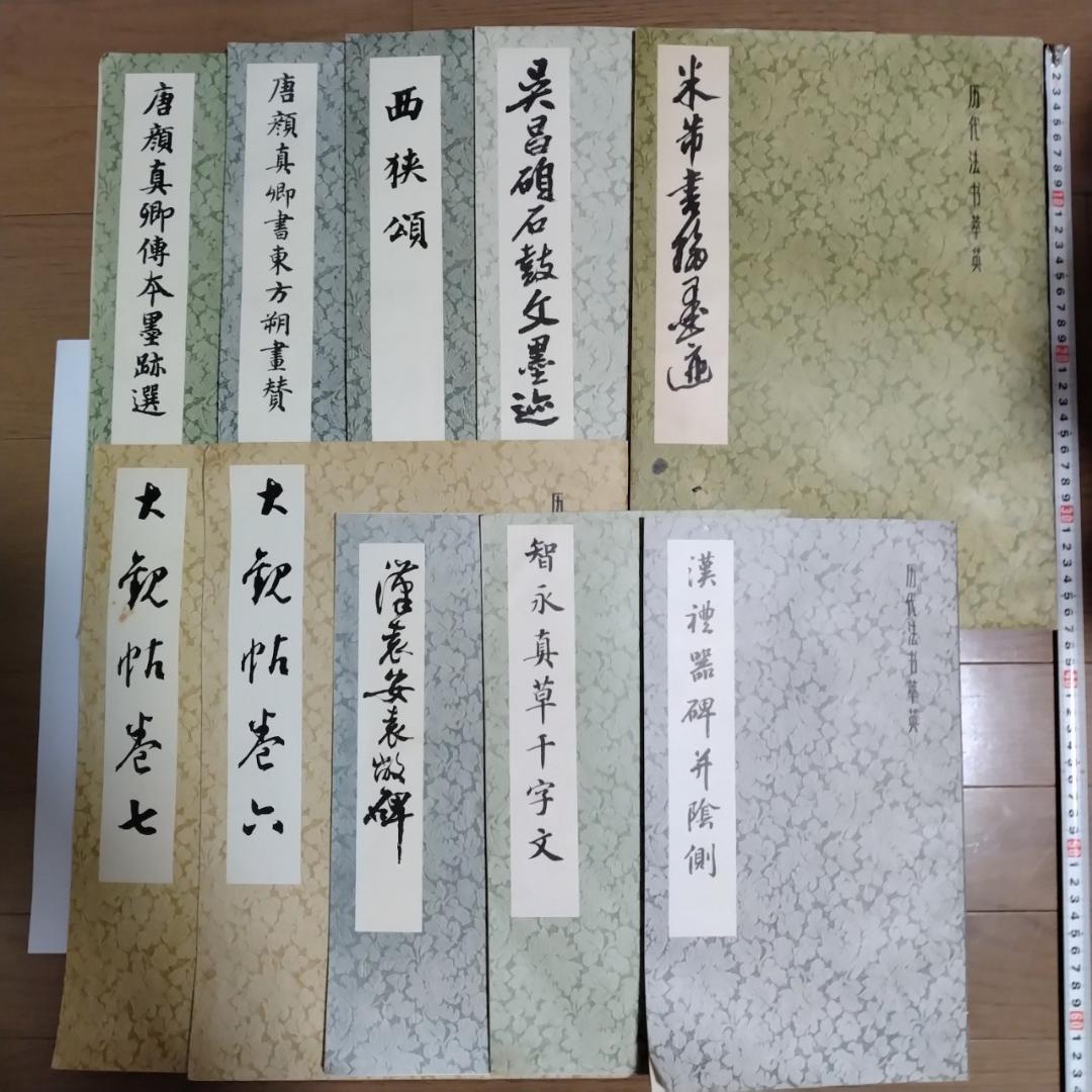 歴代法书萃英　大型本10冊　書道