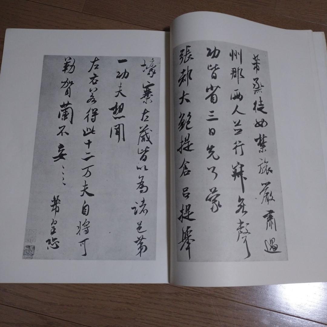 歴代法书萃英　大型本10冊　書道