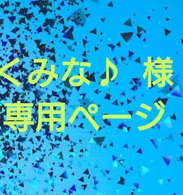 【くみな♪ 様】専用ページ