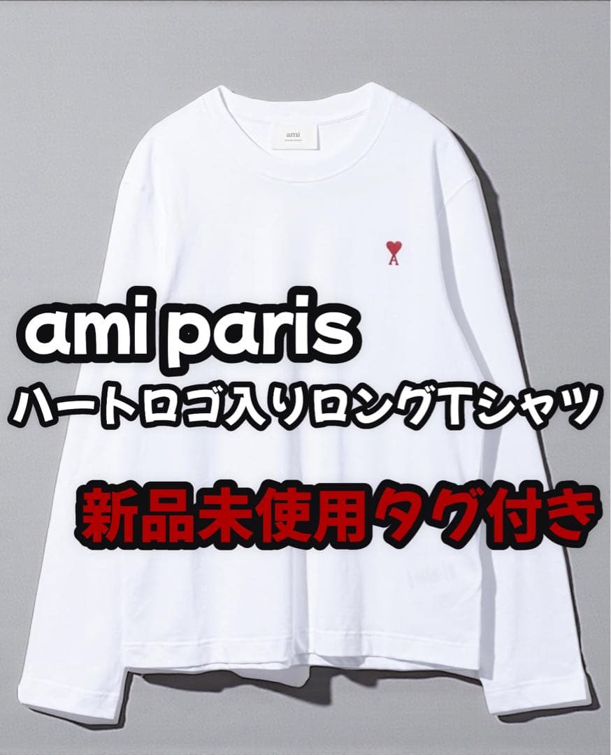新品 ami paris アミパリス ハートロゴ uts205 726 ロングT