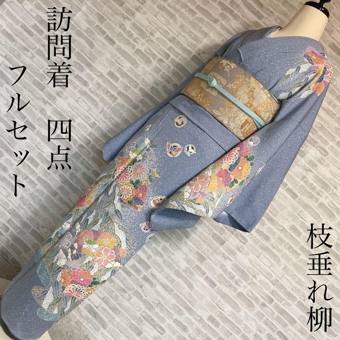 訪問着　フルセット　枝垂れ柳　地紙　丸紋　叩き染　着物　I2