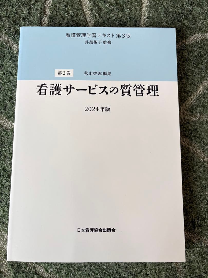 看護管理学習テキスト 別巻、1〜5巻　全6冊