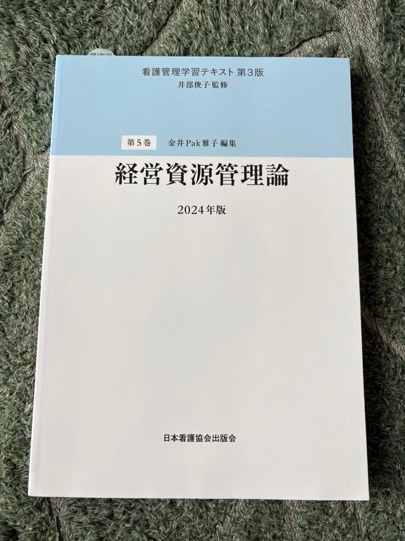 看護管理学習テキスト 別巻、1〜5巻　全6冊