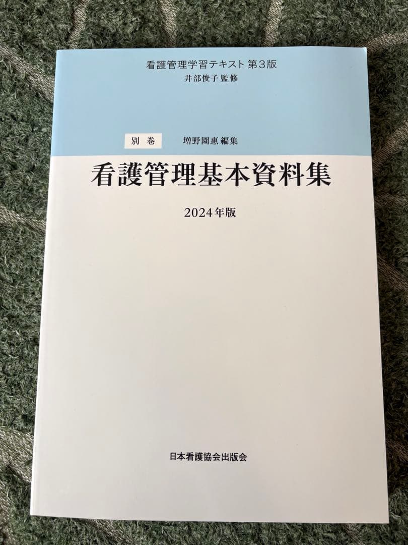 看護管理学習テキスト 別巻、1〜5巻　全6冊