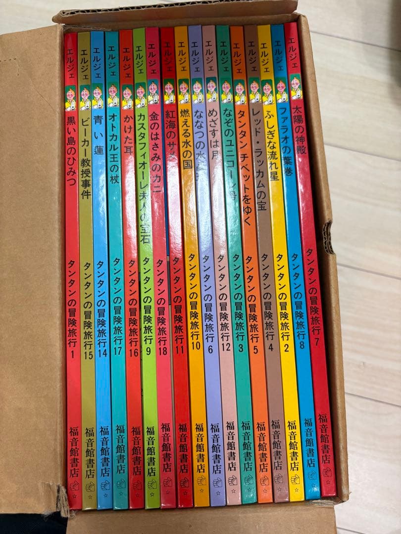 福音館 タンタンの冒険旅行シリーズ 01 全17冊セット