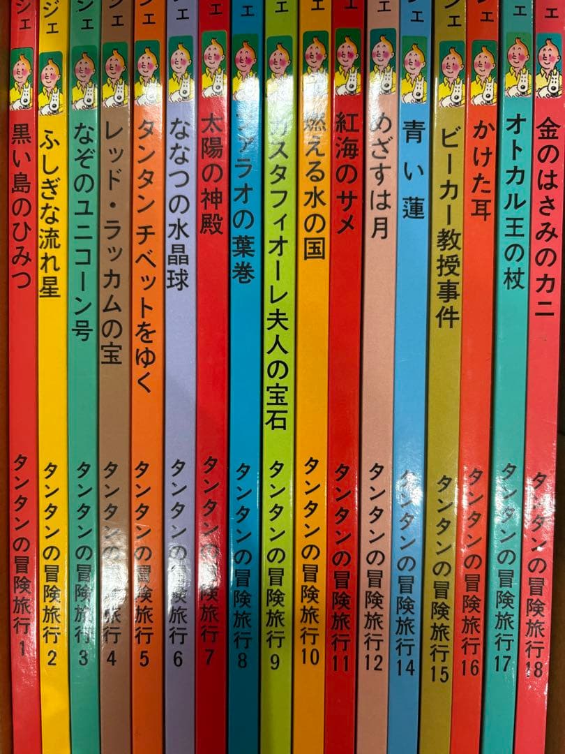 福音館 タンタンの冒険旅行シリーズ 01 全17冊セット
