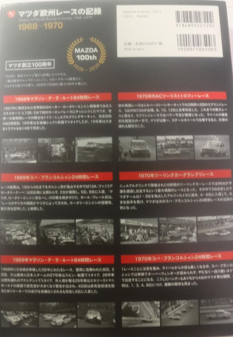 マツダ欧州レースの記録1968～1970 マツダ創立百周年　５００部限定
