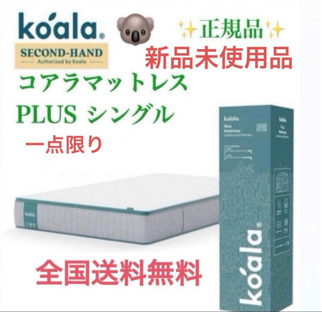 ✨コアラマットレプラス✨シングル✨正規品✨全国発送✨koala(R)未使用品！