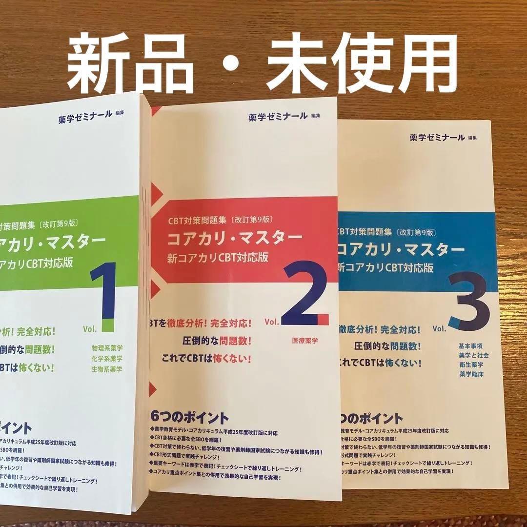 【新品】CBT対策問題集コアカリ・マスター1.2.3セット