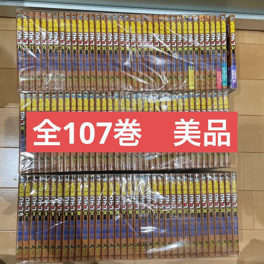 美品　名探偵コナン　107巻セット　全巻　美品
