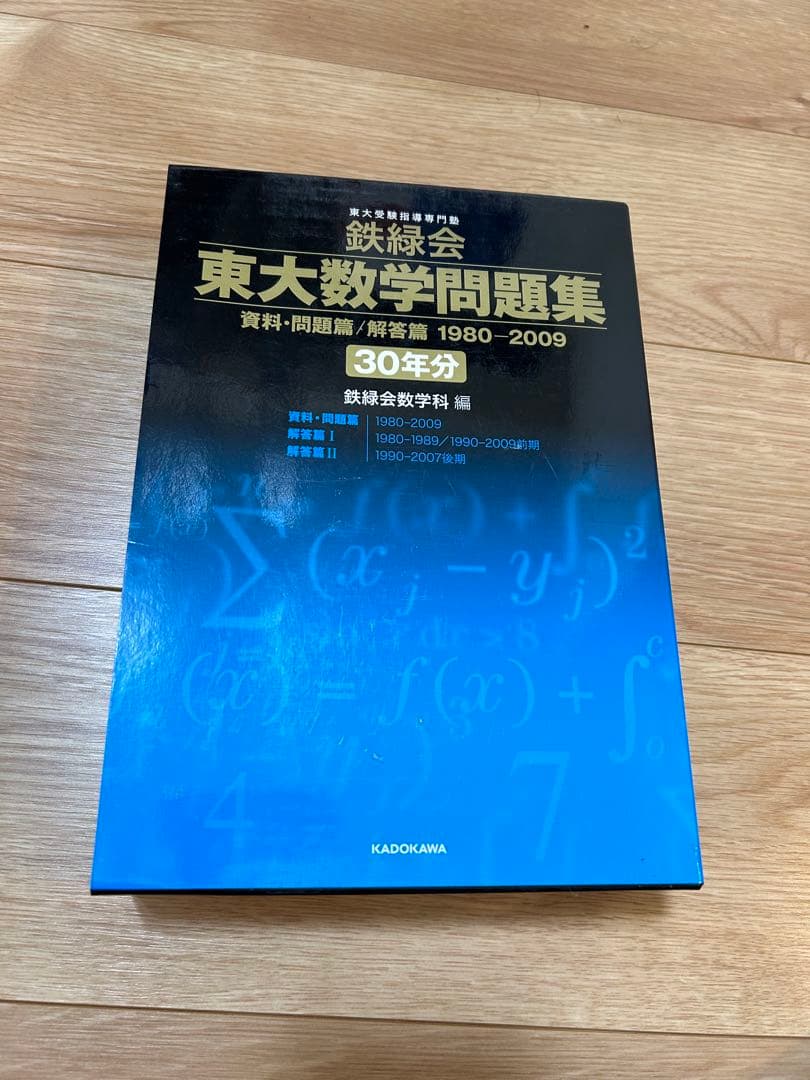 鉄緑会東大数学問題集