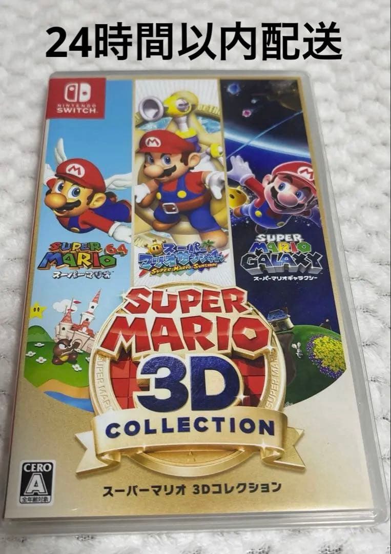 NintendoSwitch　スーパーマリオ 3Dコレクション