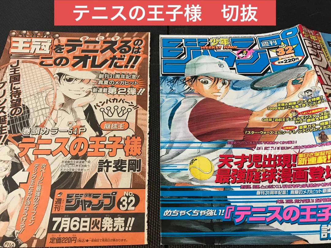テニスの王子様　切り抜き　許斐剛　少年ジャンプ　テニプリ