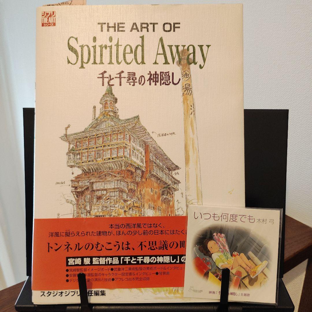 千と千尋の神隠し　THE ART OF Spirited Away 徳間書店