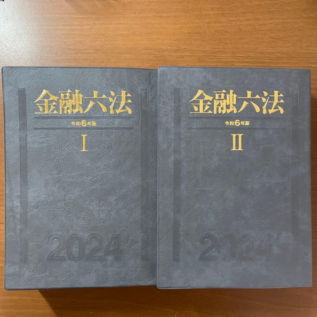 金融六法 令和6年版