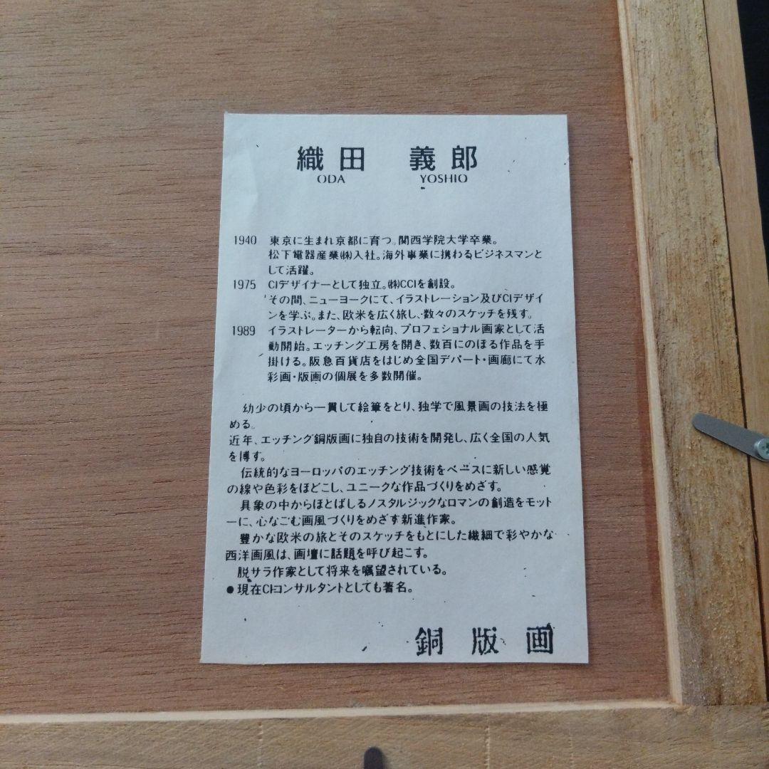 織田義郎　版画　エッチング 山小屋にて　3/150