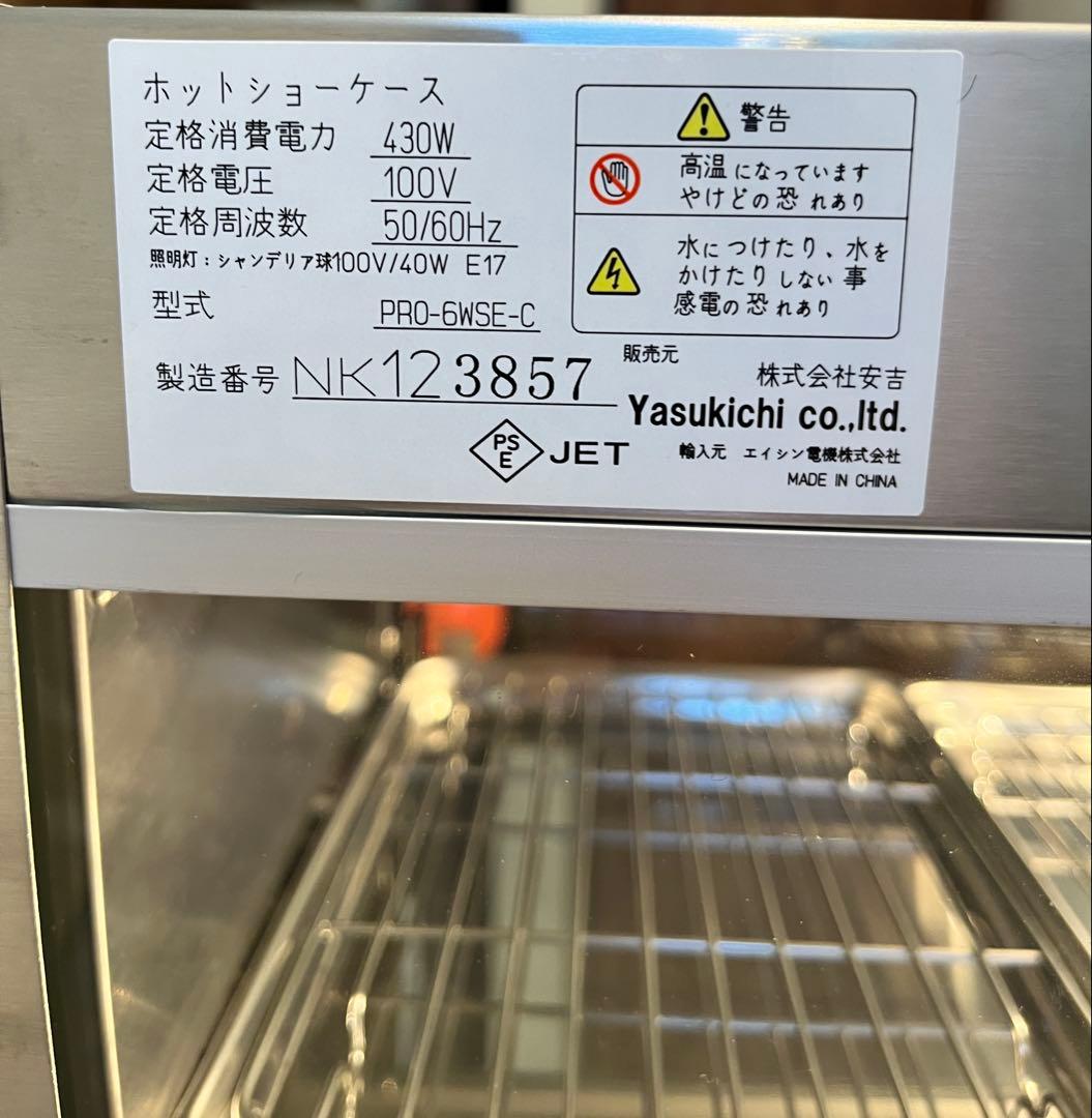 【美品】エイシン電機 安吉 業務用 ホットショーケース PRO-6WSE-A