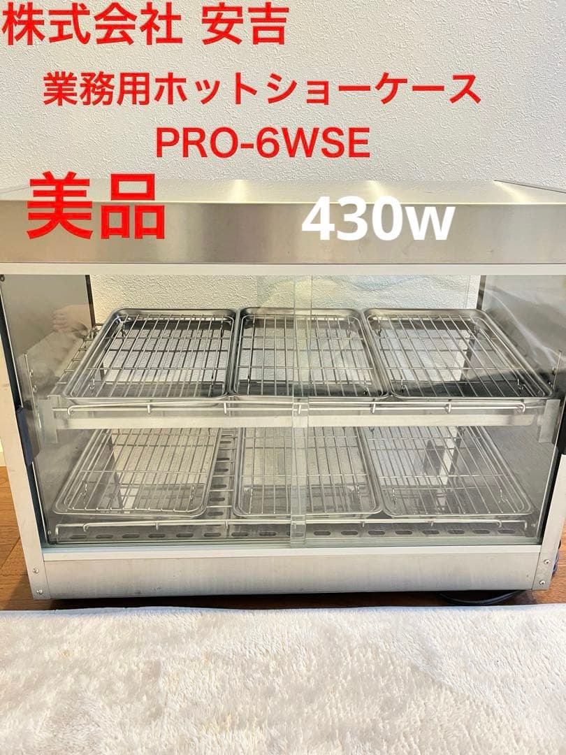 【美品】エイシン電機 安吉 業務用 ホットショーケース PRO-6WSE-A