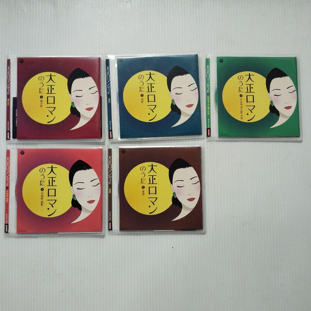 大正ロマンのうた　１〜５　CD　5枚セット