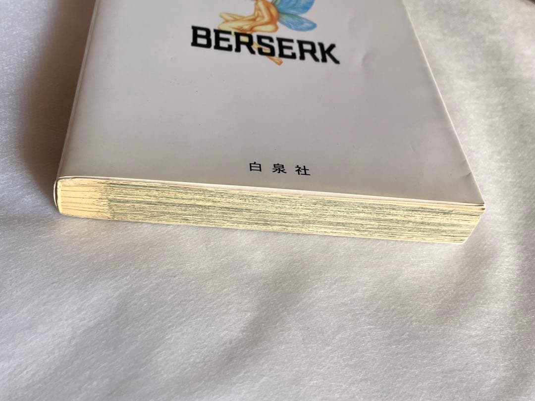 ベルセルク　15巻　初版　三浦建太郎