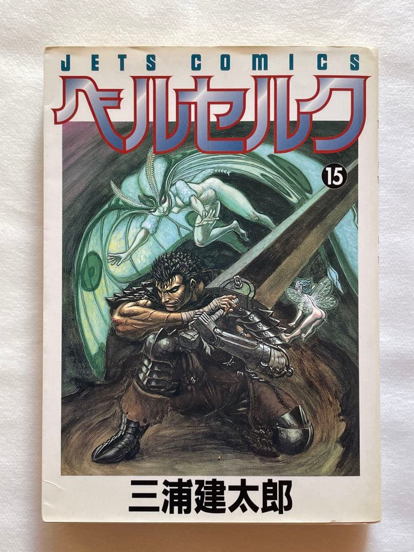 ベルセルク　15巻　初版　三浦建太郎
