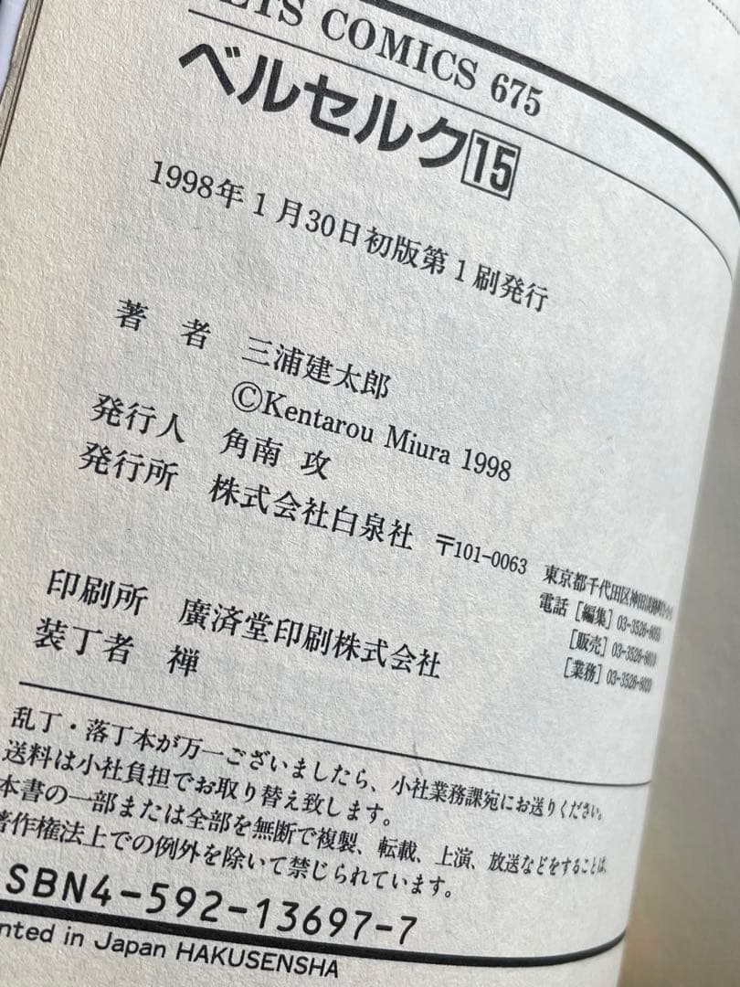 ベルセルク　15巻　初版　三浦建太郎