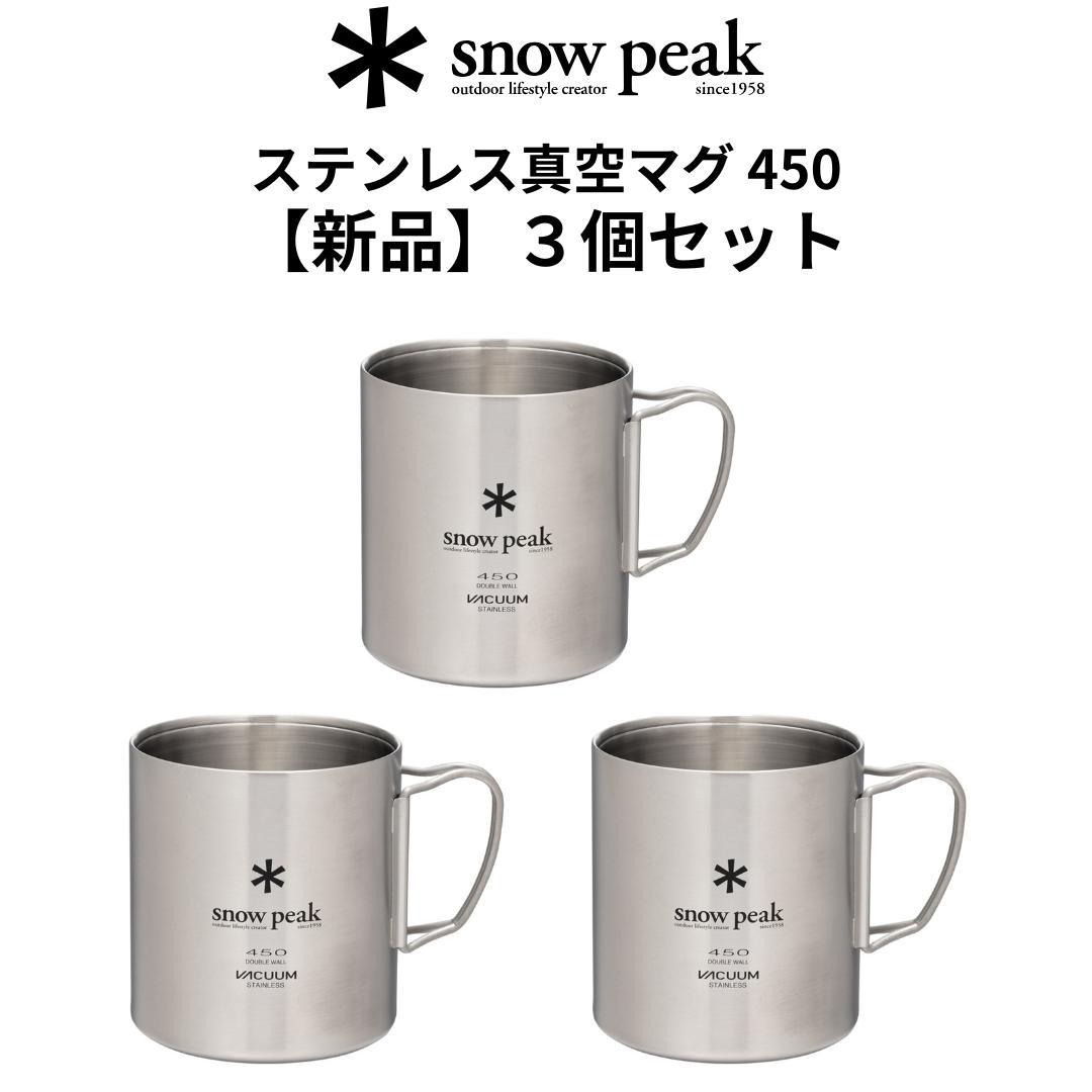 【新品３個セット】ステンレス真空マグ450｜スノーピーク