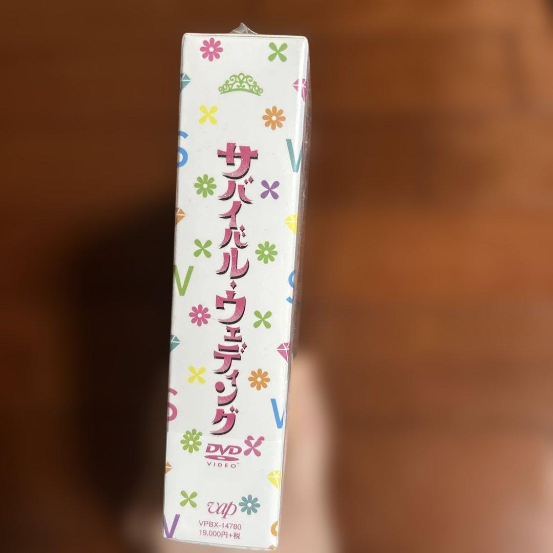最終価格！新品未開封！波瑠、吉沢亮主演 サバイバルウェディング DVDボックス
